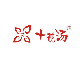 十花汤